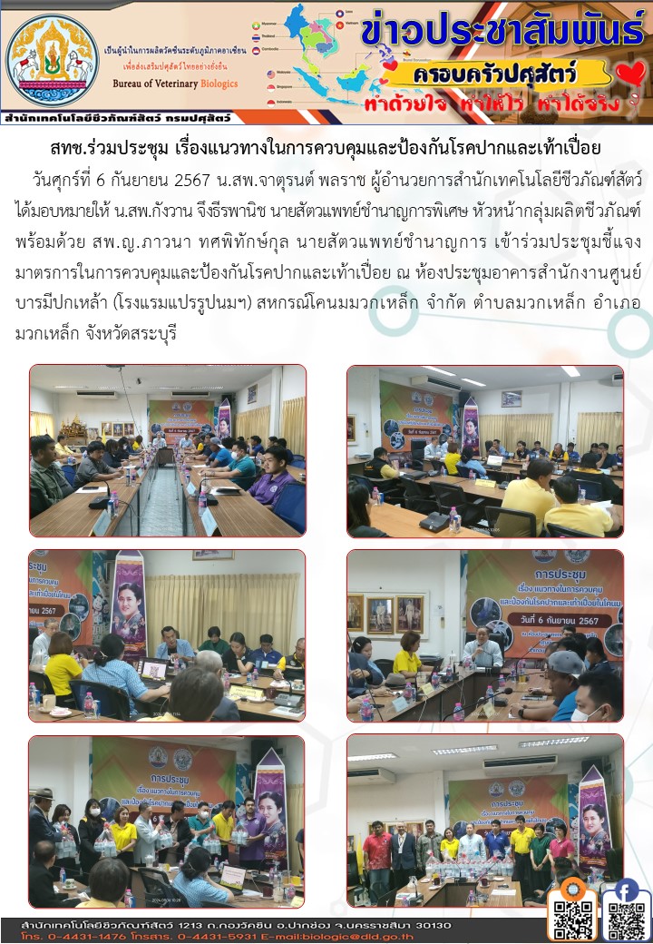 06กย67รวมประชม เรองแนวทางในการควบคมและปองกนโรคปากและเทาเปอย