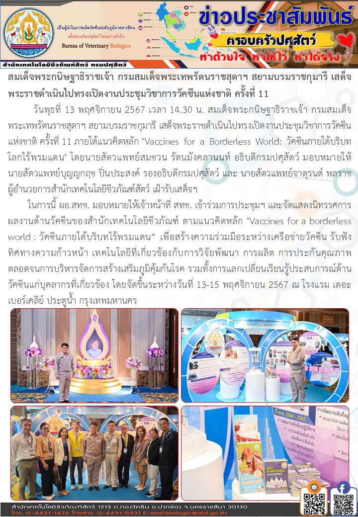 13พย67ประชุมวิชาการวัคซีนครั้งที่11