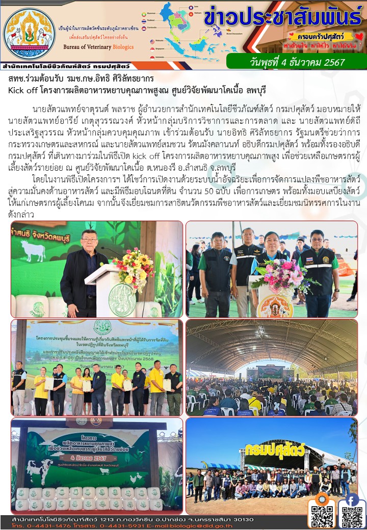 04ธค67 ร่วมเปิดงานKickoffลพบุรี