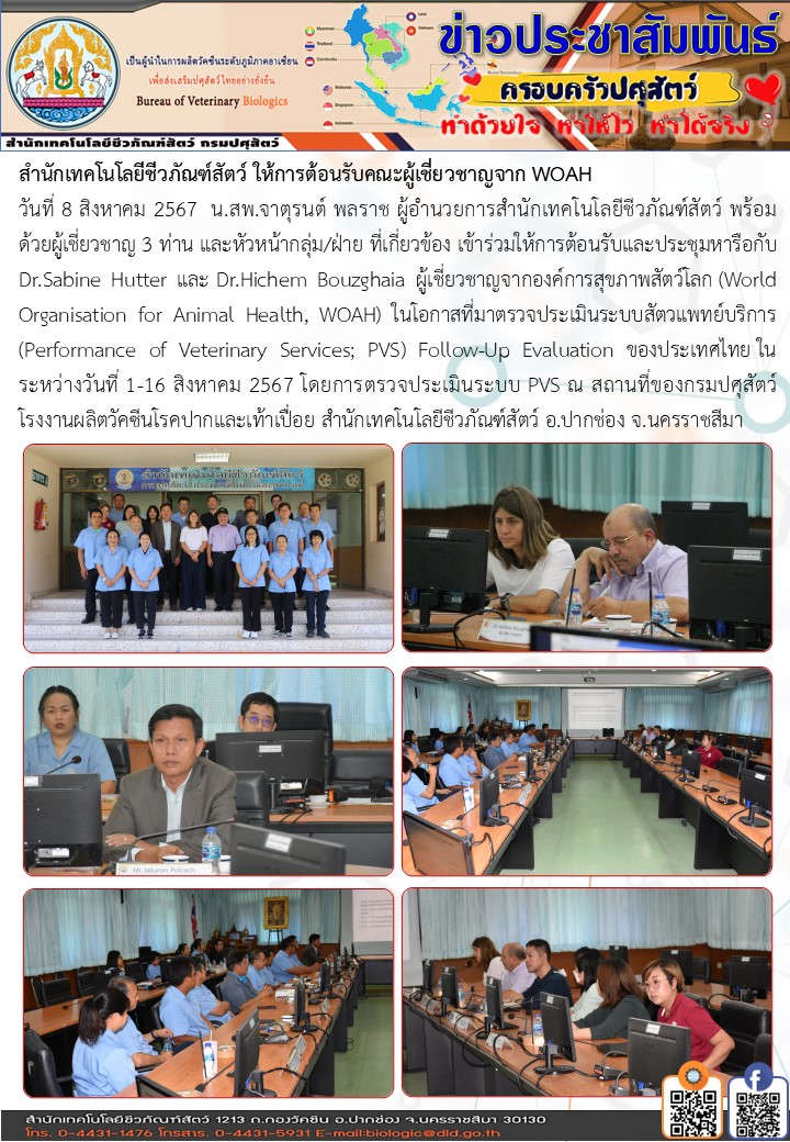 08สค67ตรวจประเมินระบบสัตวแพทย์บริการโดยWOAH