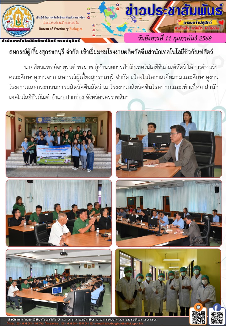 11กพ68 สหกรณ์ผู้เลี้ยงสุกรชลบุรีเยี่ยมชมสทช